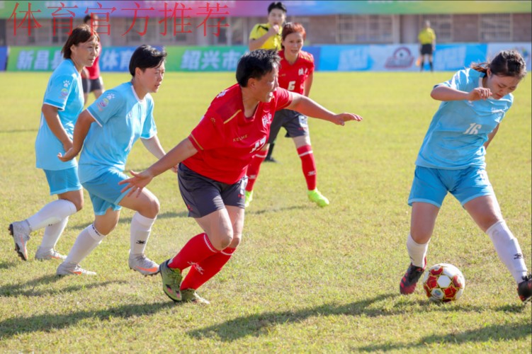 第十四届全运会群众比赛足球项目“天姥山杯”十一人制女子组决赛圆满闭幕